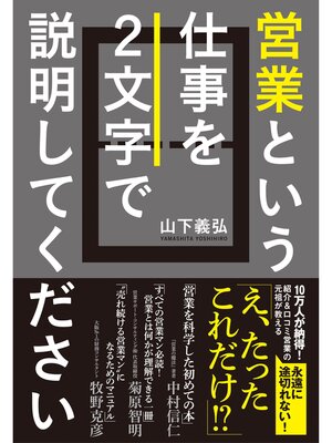 cover image of 営業という仕事を２文字で説明してください